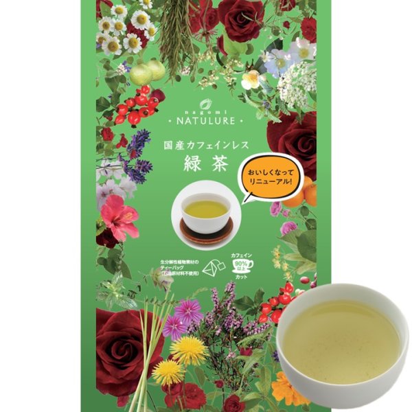 画像1: 【リニューアル】国産カフェインレス緑茶（生分解性ティーバッグ2g×12個入） (1)