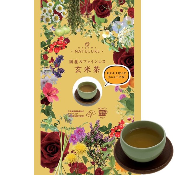 画像1: 【リニューアル】国産カフェインレス玄米茶（生分解性ティーバッグ2g×12個入） (1)