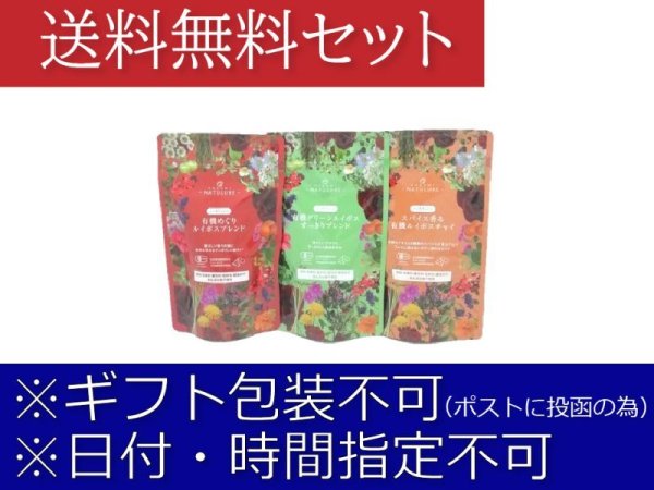 画像1: オーガニックルイボスティーセット【送料無料・ポストにお届け・ギフト包装不可・日付時間指定不可・代金引換不可】（めぐりルイボス、グリーンルイボスすっきり、ルイボスチャイ） (1)