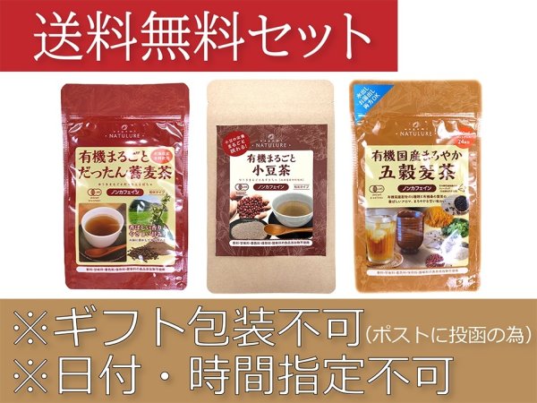 画像1: 健康茶飲み比べセット【送料無料・ポストにお届け・ギフト包装不可・日付時間指定不可・代金引換不可）】（有機まるごと韃靼蕎麦茶・有機まるごと小豆茶・有機国産まろやか五穀麦茶） (1)